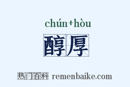 醇厚是什么意思的图片